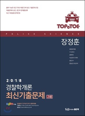 2018 장정훈 TOP to TOE 경찰학개론 최신기출문제