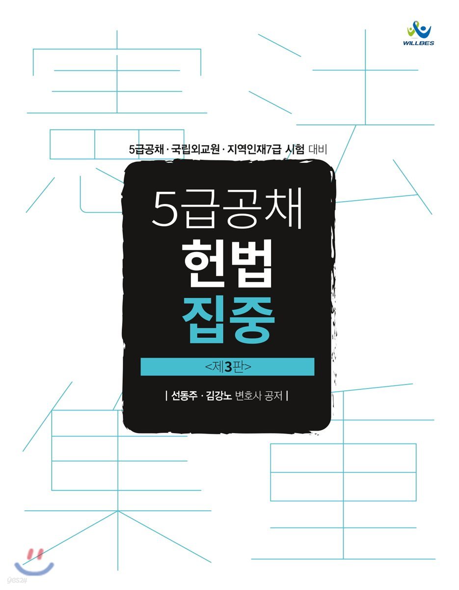 5급 공채 헌법 집중