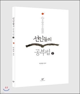 선인들의 공부법 2 (큰글자도서)