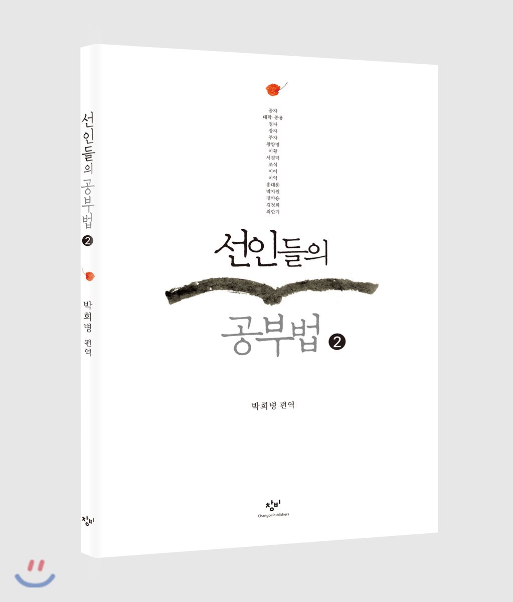 선인들의 공부법 2 (큰글자도서)