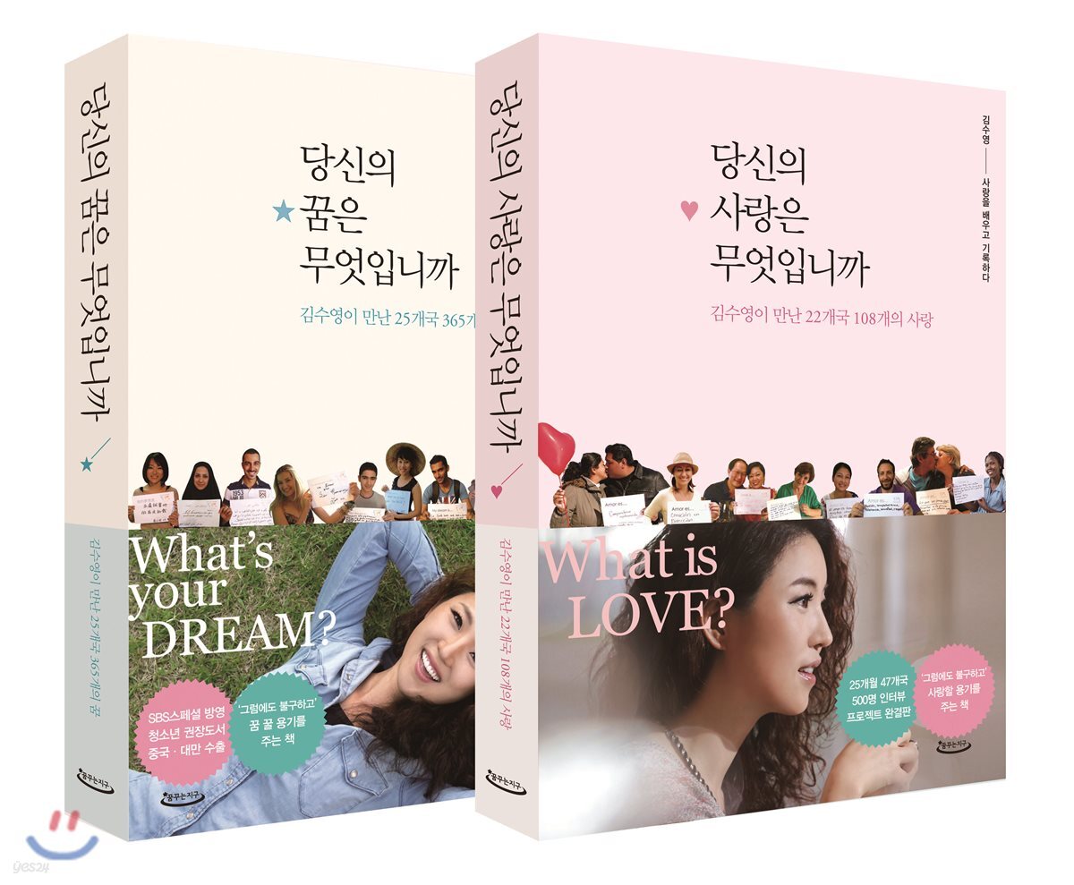 당신의 꿈은 무엇입니까 + 당신의 사랑은 무엇입니까