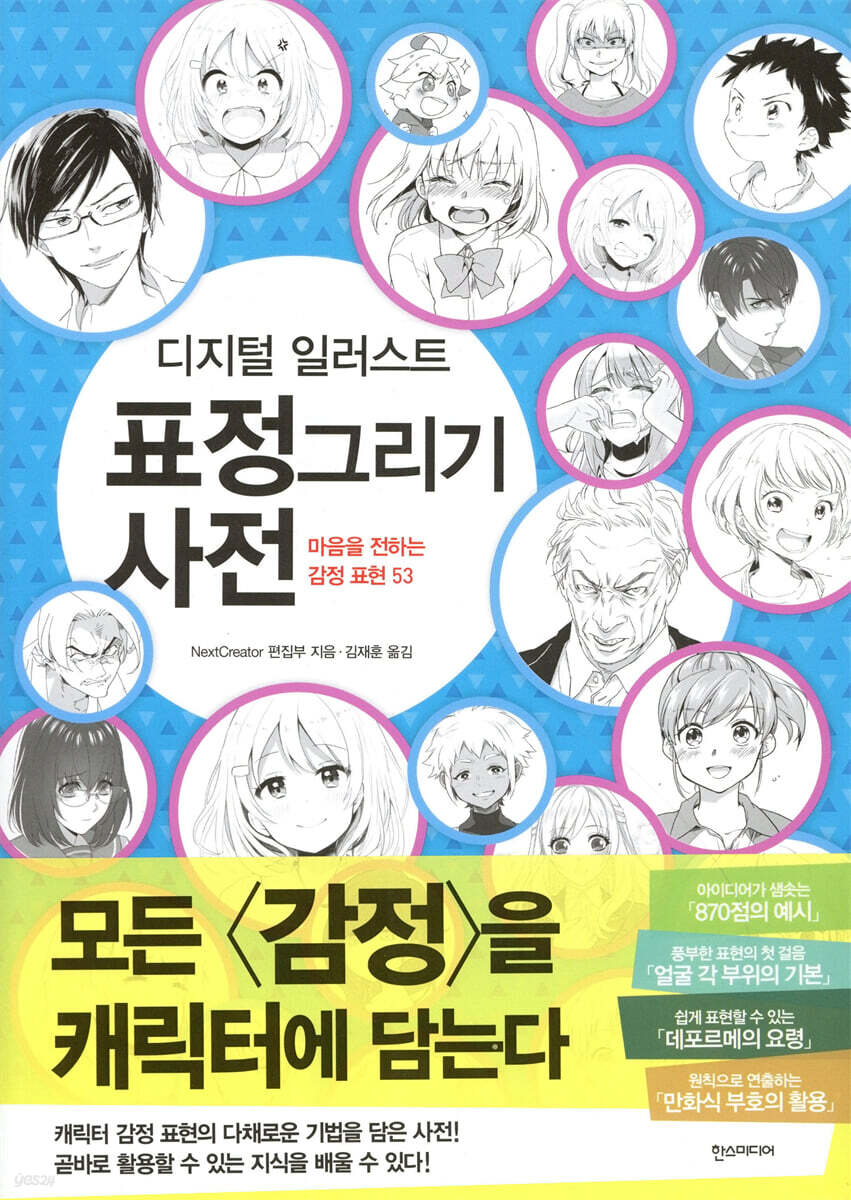 디지털 일러스트 표정 그리기 사전