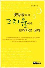 빗방울이 되어 그리움에게 달려가고 싶다