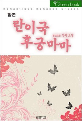 [합본] 란이국 후궁마마 (전2권/완결)