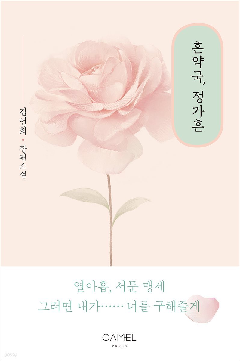 [합본] 흔약국, 정가흔 (전2권/완결)