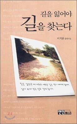 길을 잃어야 길을 찾는다