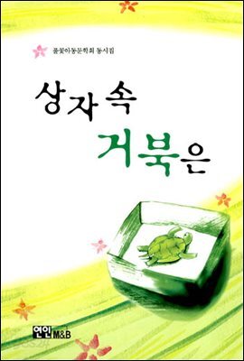 상자 속 거북은
