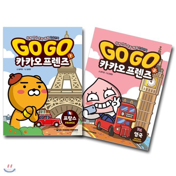 세계 역사 문화 체험 학습만화/ Go Go 카카오프렌즈 1~2권 세트 (전2권) : 프랑스 + 영국
