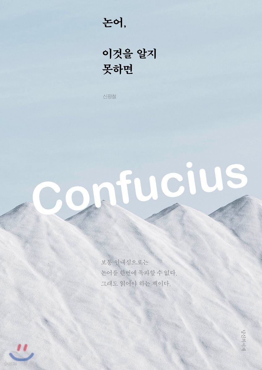 논어, 이것을 알지 못하면