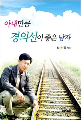 아내만큼 경의선이 좋은 남자
