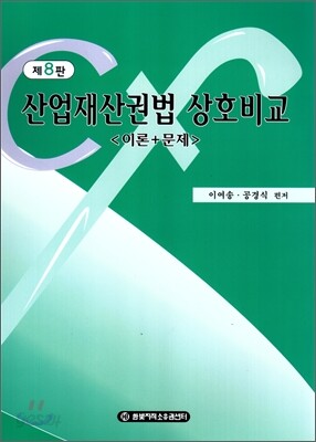 산업재산권법 상호비교 이론+문제