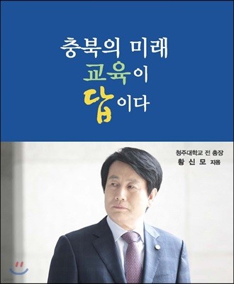 충북의 미래, 교육이 답이다