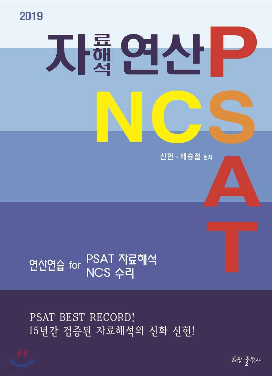 2019 PSAT NCS 자료해석 연산