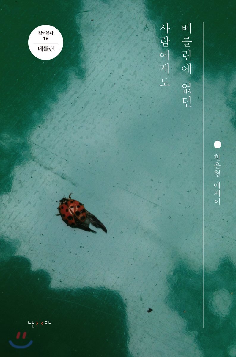 베를린에 없던 사람에게도