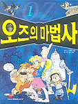 오즈의 마법사 1 (아동만화/상품설명참조/2)