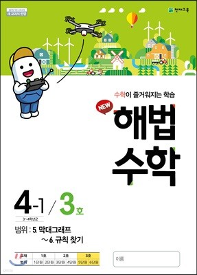 해법수학 4-1 3호 (2018년)