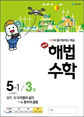 해법수학 5-1 3호 (2018년)