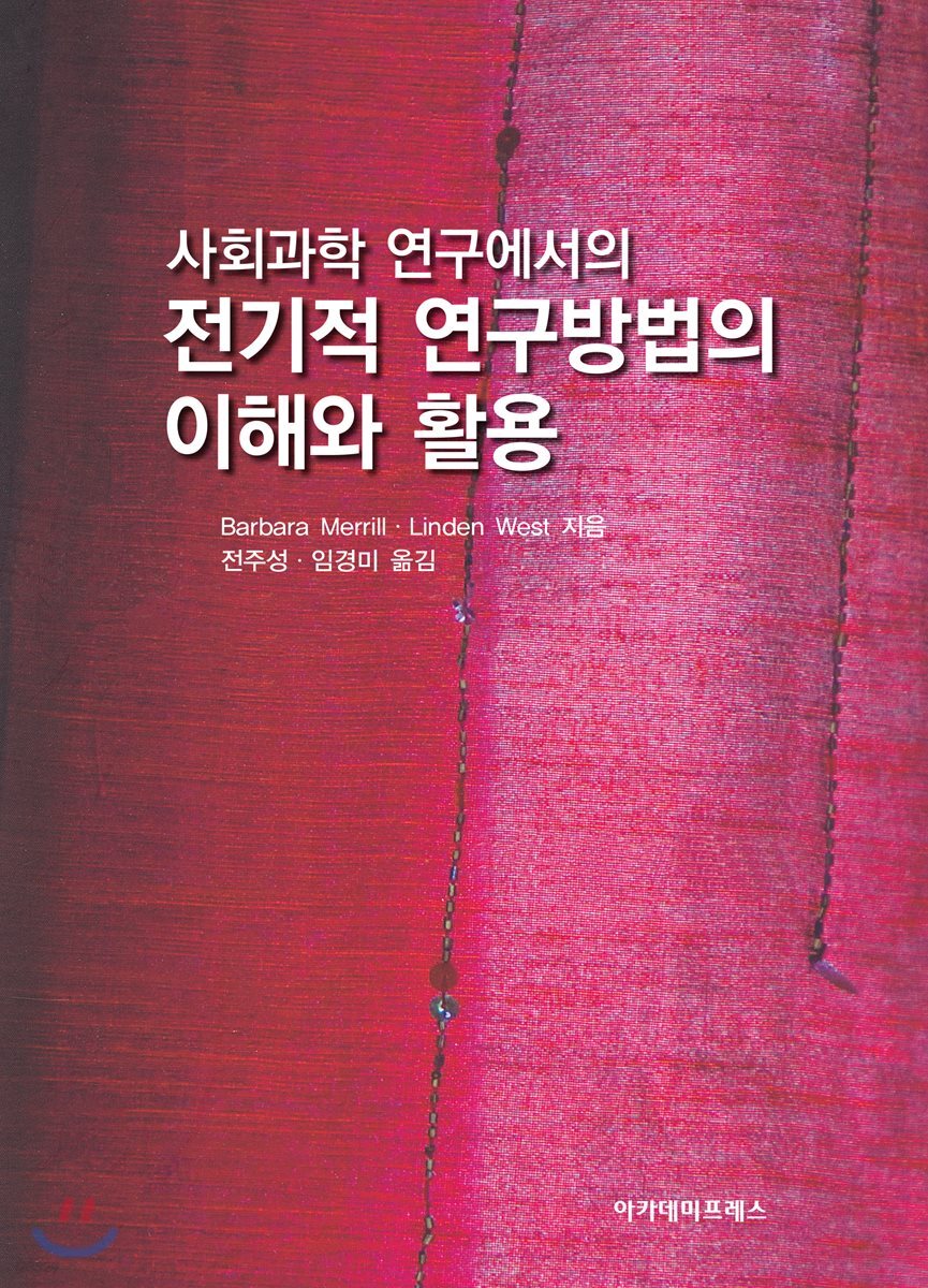 전기적 연구방법의 이해와 활용