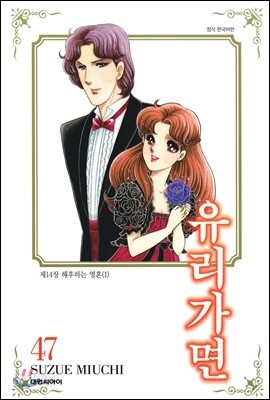 유리가면 47