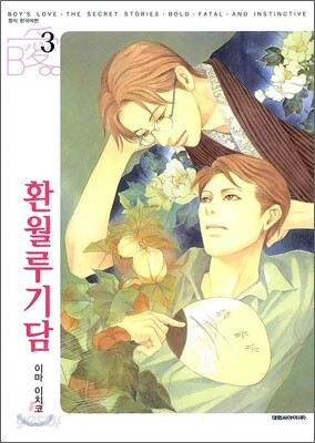 환월루기담 3