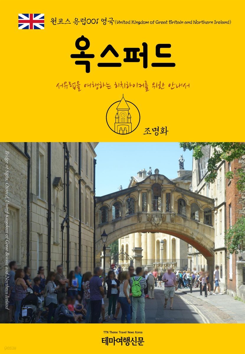 원코스 유럽 001 영국 옥스퍼드 서유럽을 여행하는 히치하이커를 위한 안내서