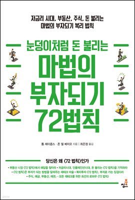 눈덩이처럼 돈 불리는 마법의 부자되기 72법칙