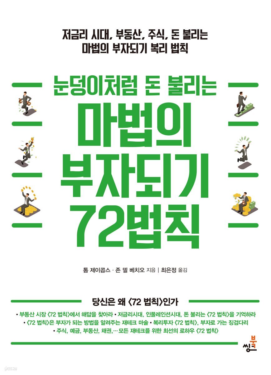 눈덩이처럼 돈 불리는 마법의 부자되기 72법칙