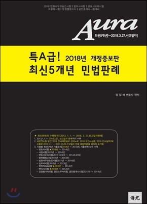 2018 AURA 특A급 최신5개년 민법판례