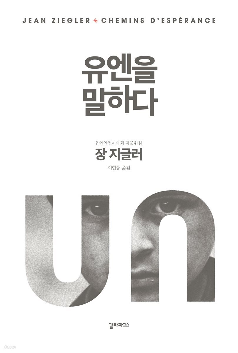 유엔을 말하다