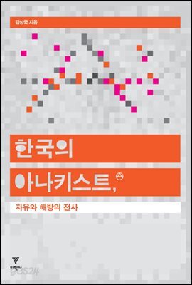 한국의 아나키스트