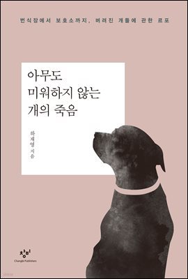 아무도 미워하지 않는 개의 죽음