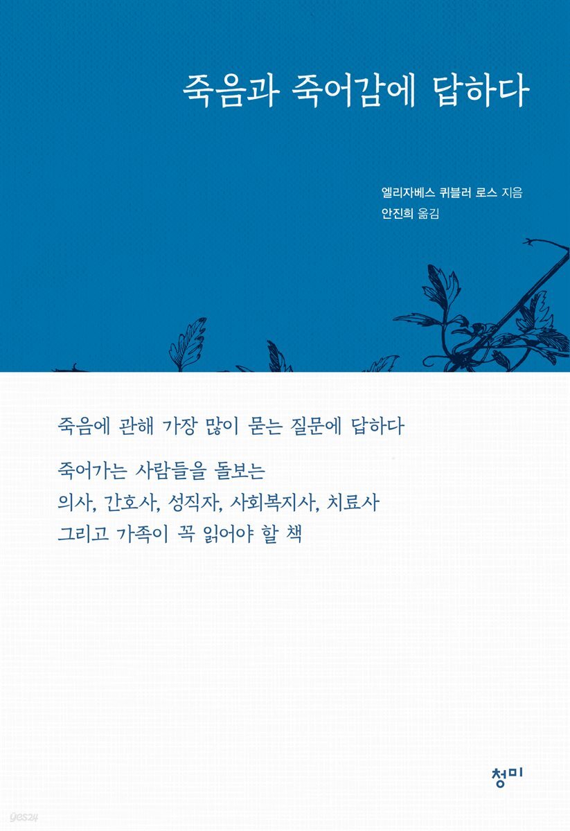 죽음과 죽어감에 답하다