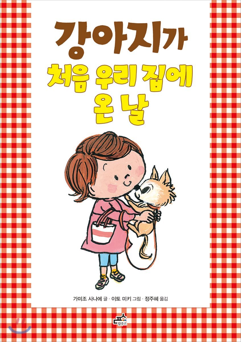 강아지가 처음 우리집에 온 날