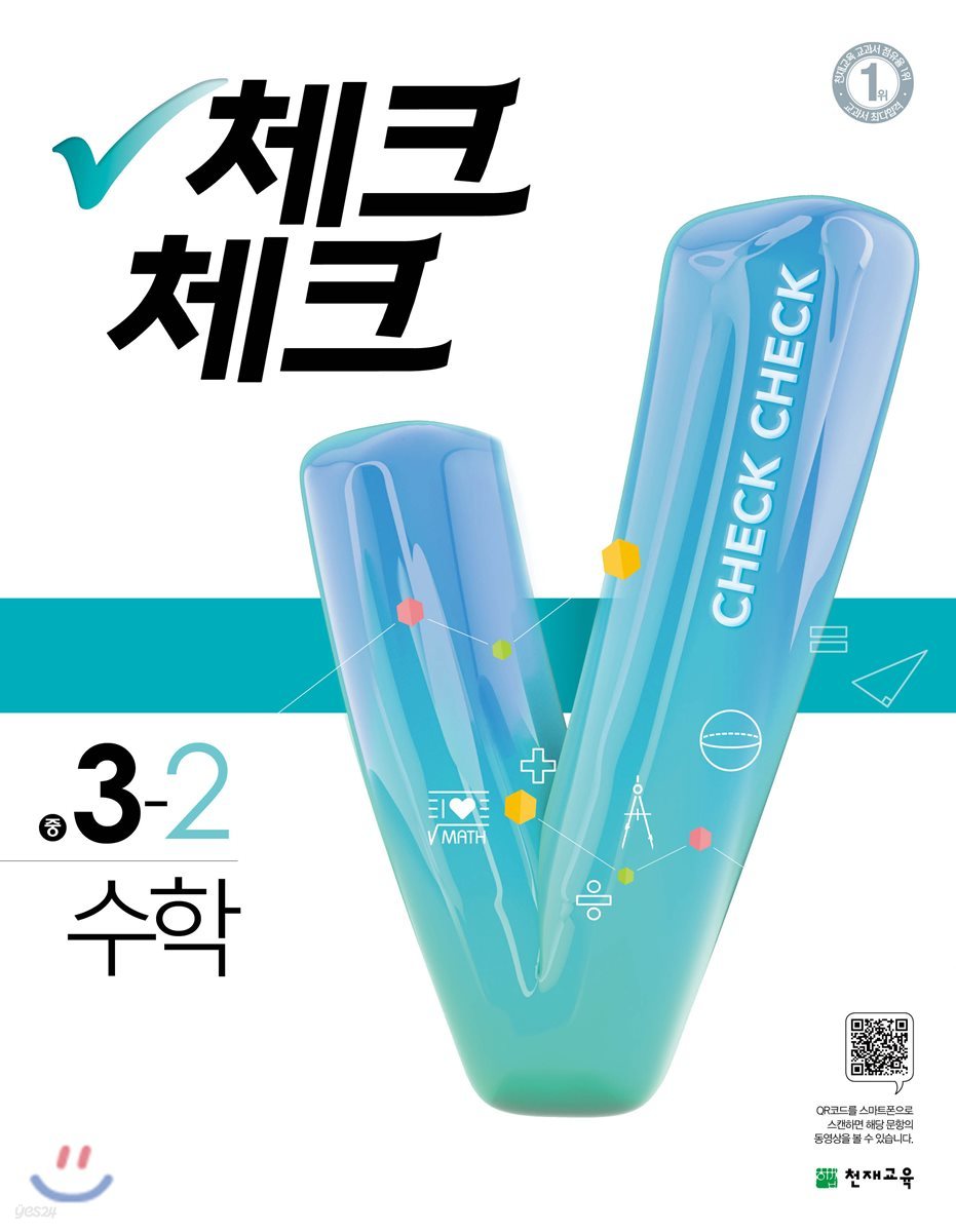 체크체크 수학 중 3-2 (2018년)