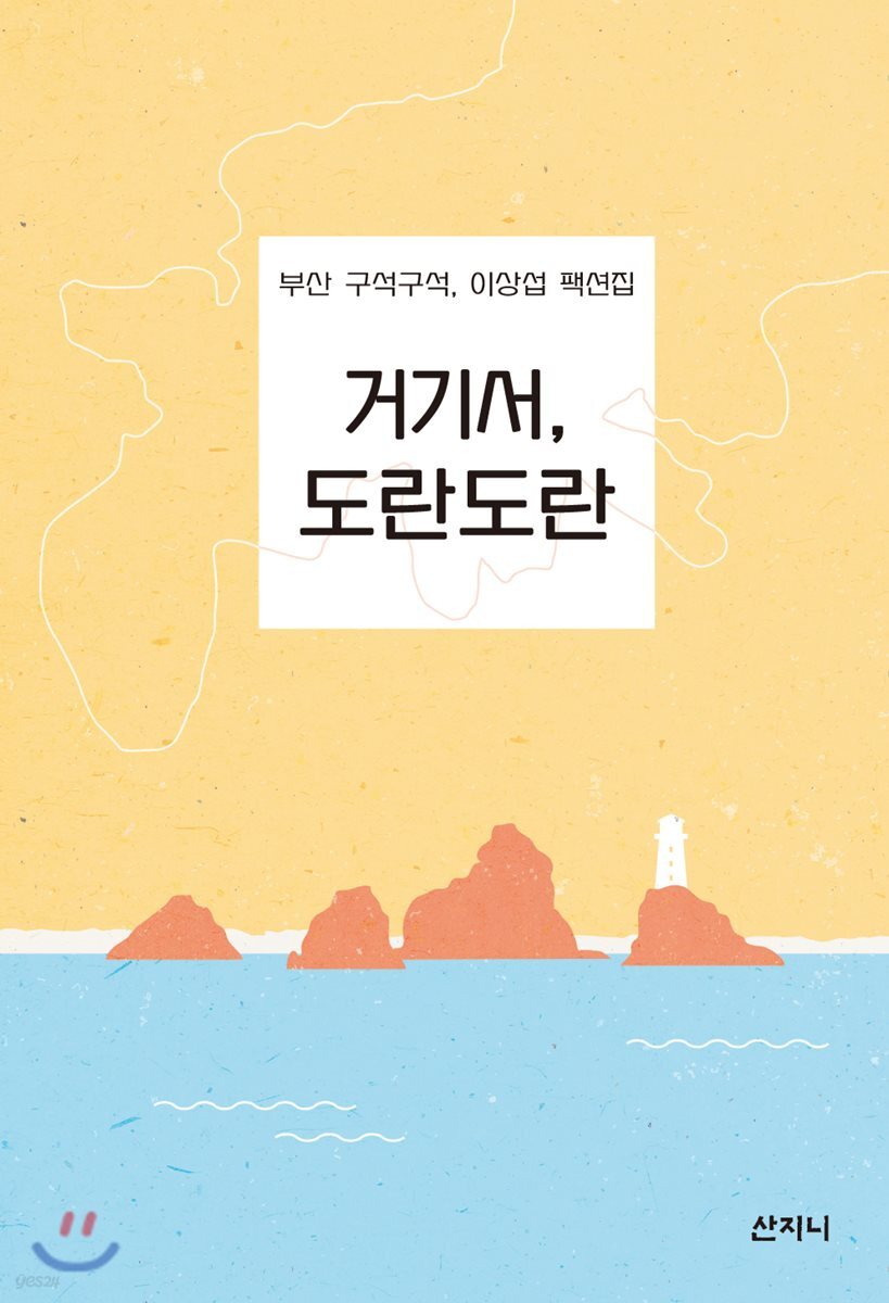 거기서, 도란도란