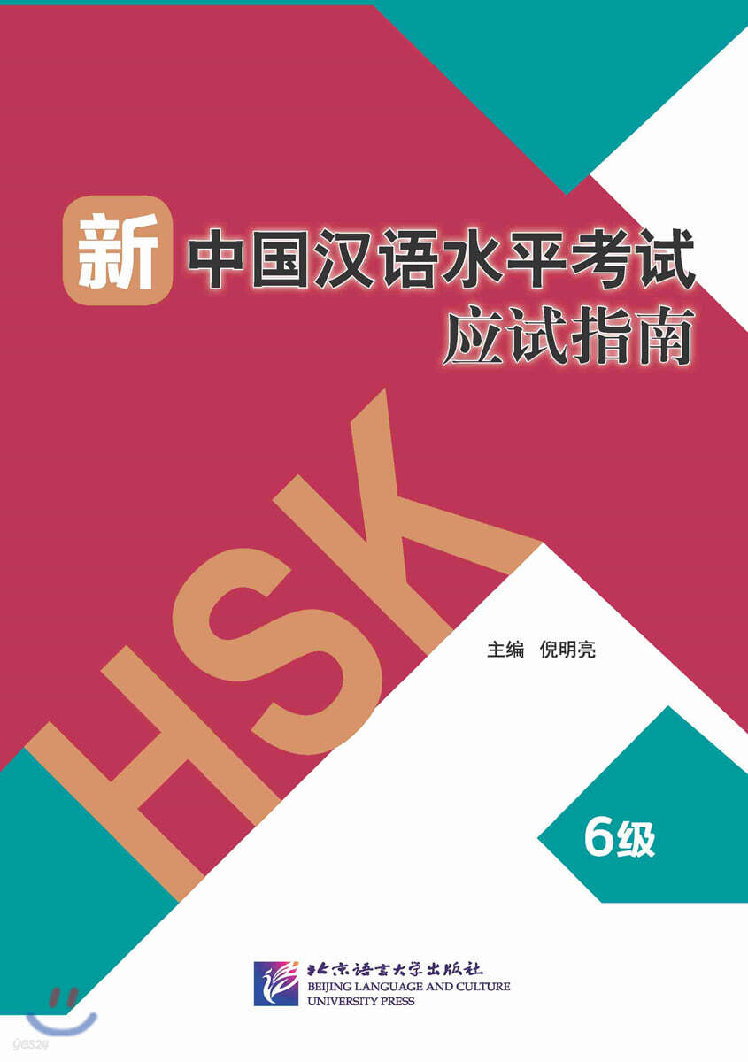 新中國漢語水平考試應試指南(HSK6級) 신중국한어수평고시응시지남(HSK6급) - YES24