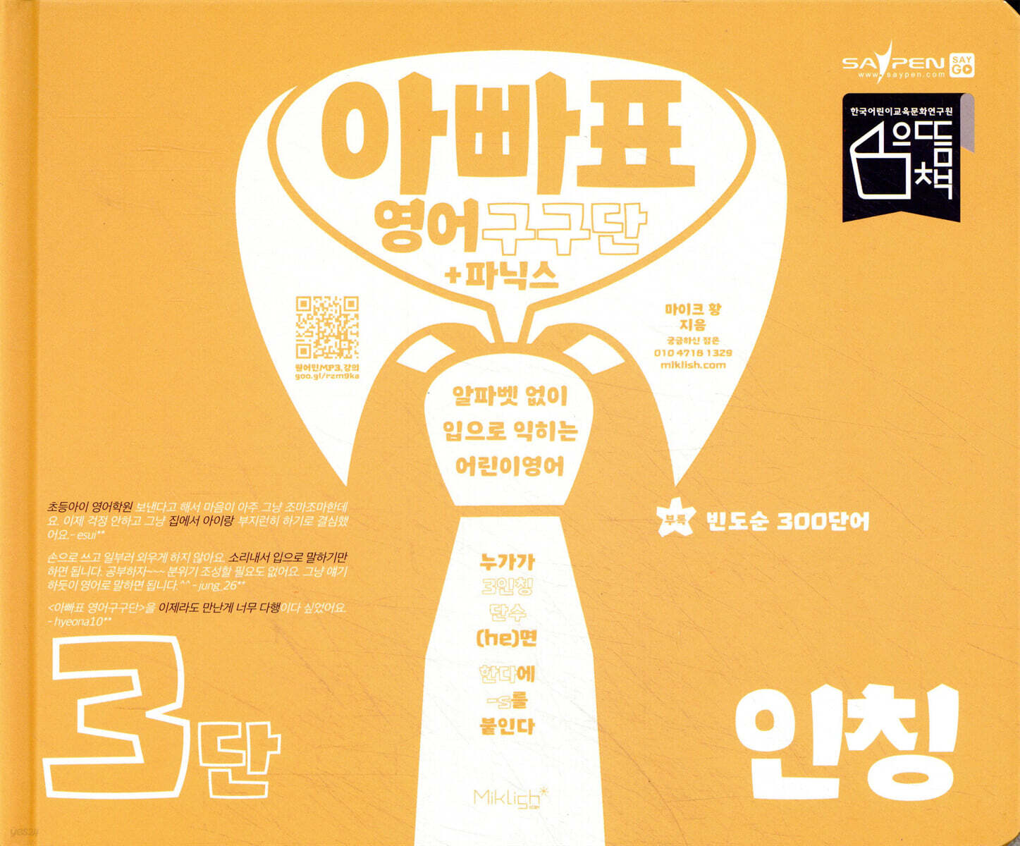 아빠표 영어 구구단 + 파닉스 3단 : 인칭