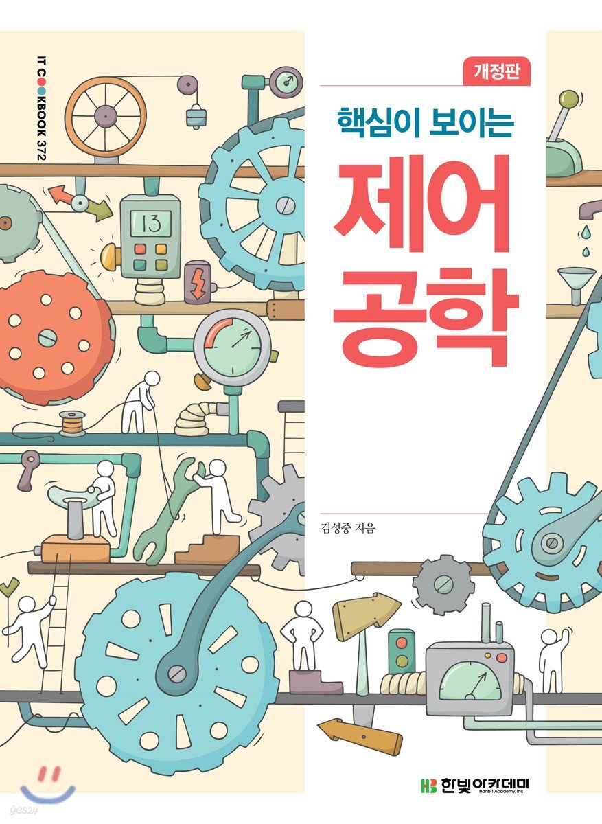 핵심이 보이는 제어공학