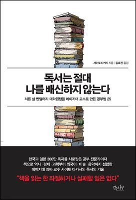 [대여] 독서는 절대 나를 배신하지 않는다 : 서른 살 빈털터리 대학원생을 메이지대 교수로 만든 공부법 25