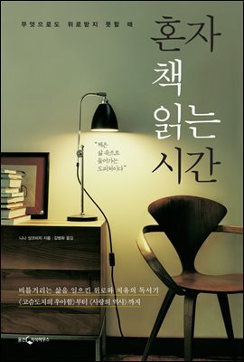 [대여] 혼자 책 읽는 시간