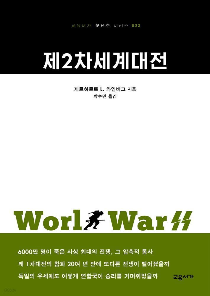 제2차세계대전 - 교유서가 첫단추시리즈 23