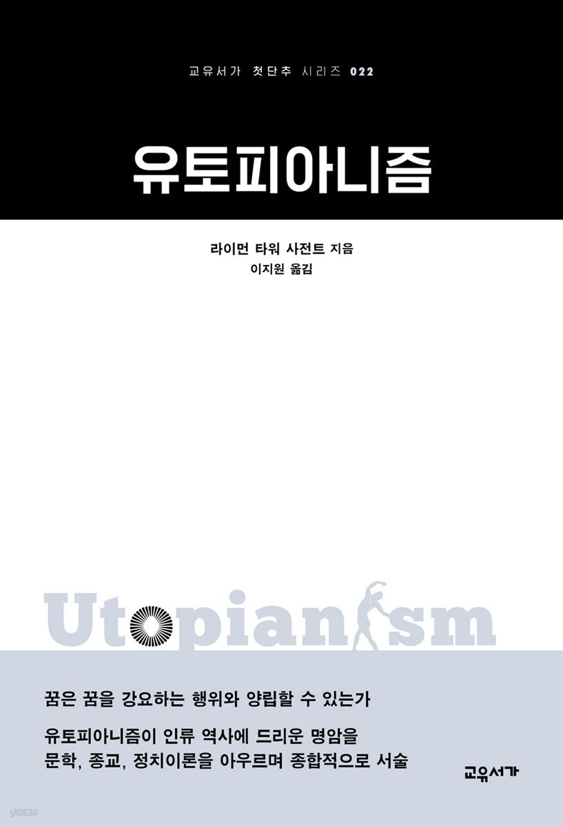 유토피아니즘 - 교유서가 첫단추시리즈 22