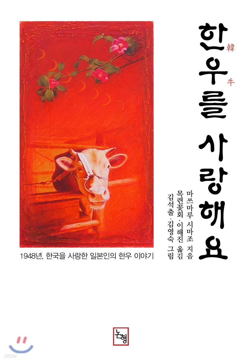 한우를 사랑해요 - 예스24