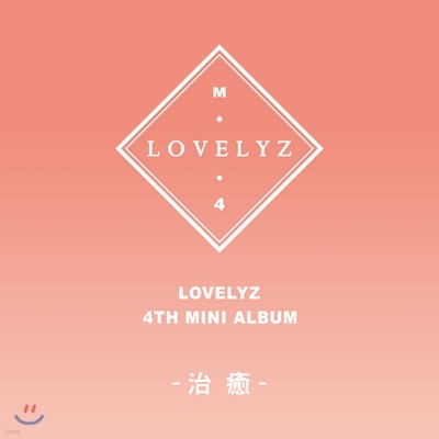 러블리즈 (Lovelyz) - 미니앨범 4집 : [治癒] (치유)