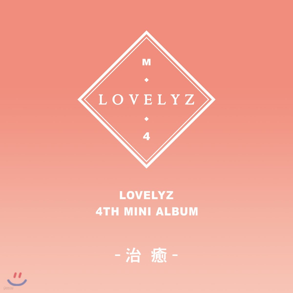 러블리즈 (Lovelyz) - 미니앨범 4집 : [治癒] (치유) - 예스24