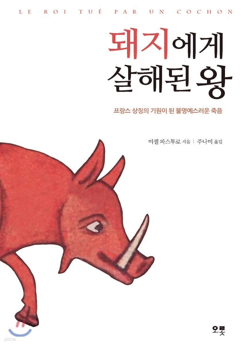 돼지에게 살해된 왕