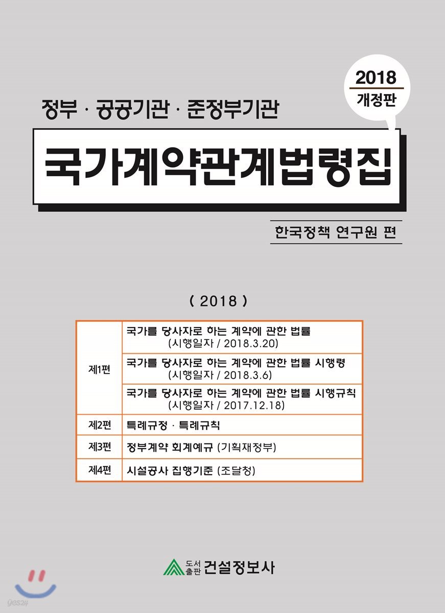 2018 국가계약관계법령집