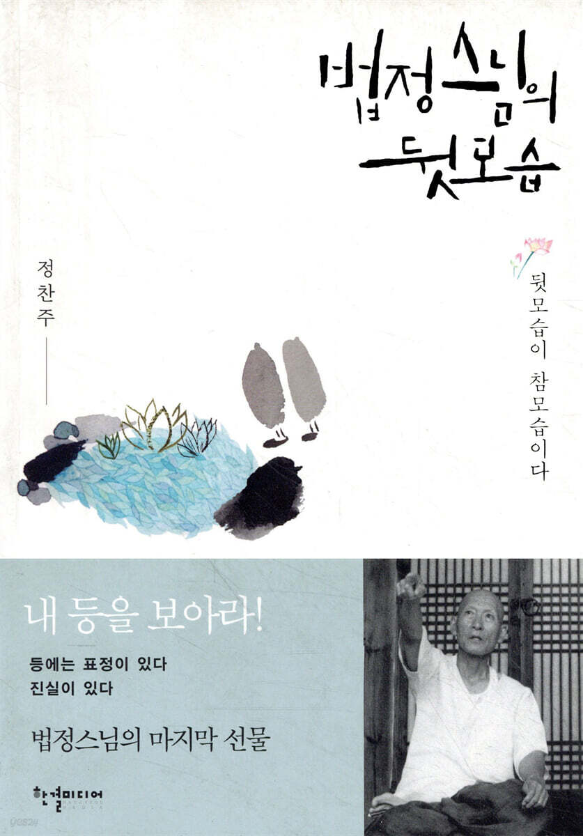 법정스님의 뒷모습