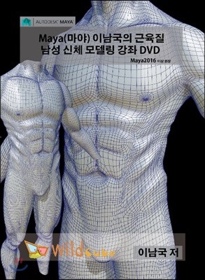 Maya(마야) 이남국의 근육질 남성 신체 모델링 강좌 DVD