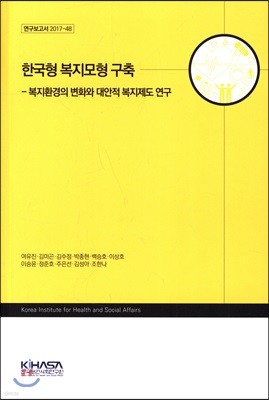 한국형 복지모형 구축